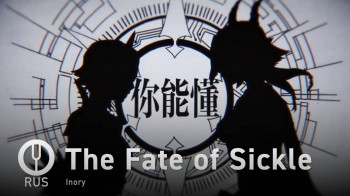 The Fate of Sickle