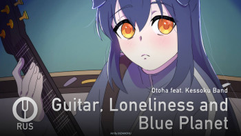 Guitar, Loneliness and Blue Planet