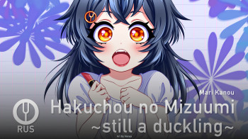 Hakuchou no Mizuumi ~still a duckling~