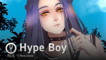 Hype Boy