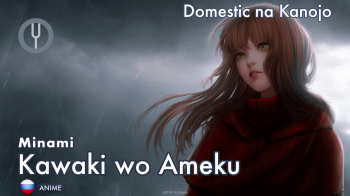 Kawaki wo Ameku
