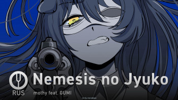Nemesis no Jyuko