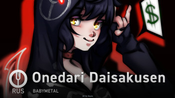 Onedari Daisakusen