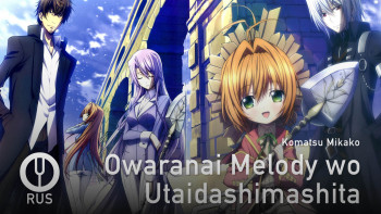 Owaranai Melody wo Utaidashimashita