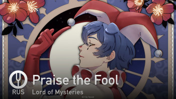 Praise the Fool