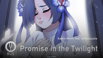 Promise in the Twilight