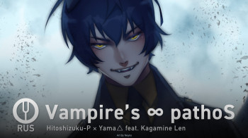 Vampire’s ∞ pathoS