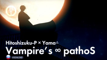 Vampire’s ∞ pathoS